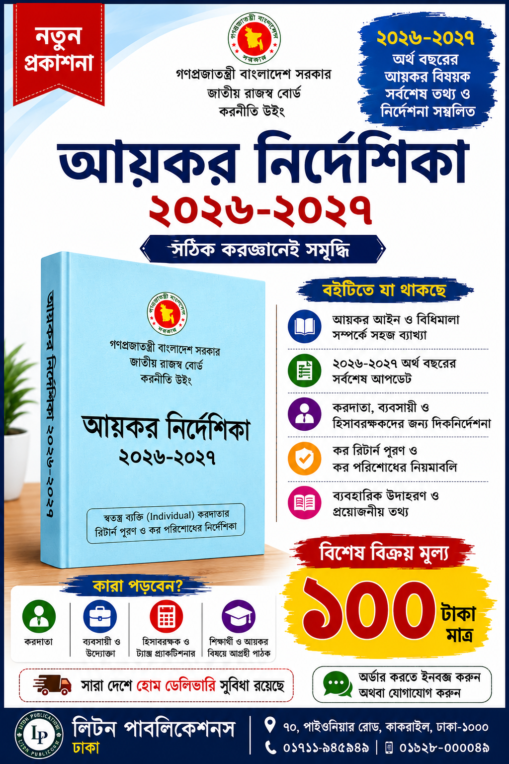 আয়কর নির্দেশিকা ২০২৬-২০২৭
